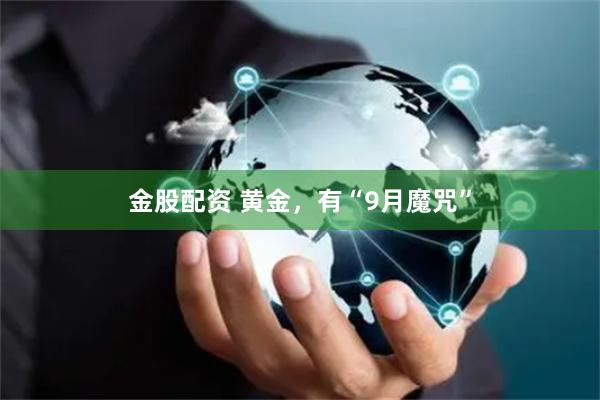 金股配资 黄金，有“9月魔咒”
