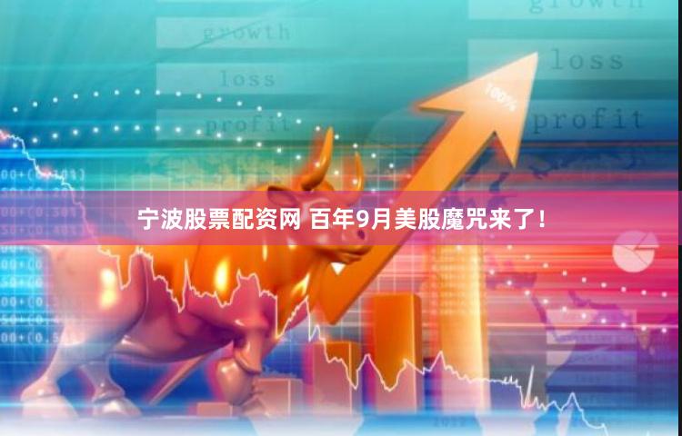 宁波股票配资网 百年9月美股魔咒来了！