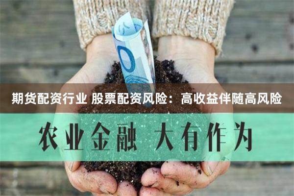 期货配资行业 股票配资风险：高收益伴随高风险