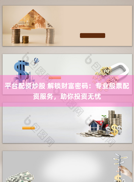 平台配资炒股 解锁财富密码：专业股票配资服务，助你投资无忧