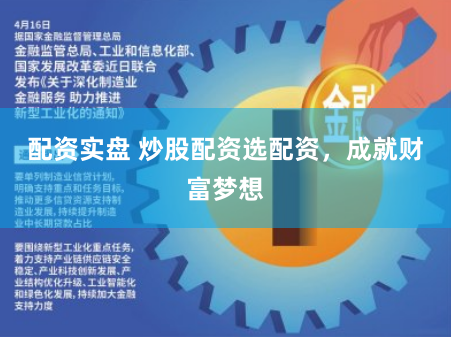配资实盘 炒股配资选配资，成就财富梦想